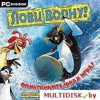 Лови волну! Лицензия! (PC)