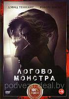 Логово монстра (DVD)