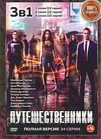 Путешественники 3в1 (3 сезона, 34 серии) (DVD)