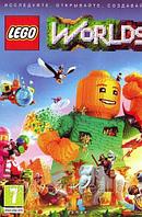 LEGO WORLDS Репак (DVD) PC
