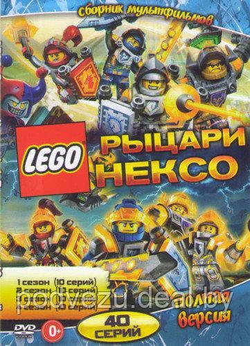 Lego. Рыцари Нексо 1,2,3,4 (мультсериал, 4 сезона, 40 серий, полная версия) (DVD) - фото 1 - id-p75704247
