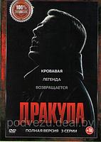 Дракула 1 Сезон (3 серии) (DVD)