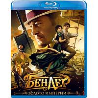 Бендер: Золото империи (2021) (BLU RAY Видео-фильм)