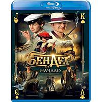 Бендер: Начало (2021) (BLU RAY Видео-фильм)