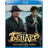 Бендер: Последняя афера (2021) (BLU RAY Видео-фильм)