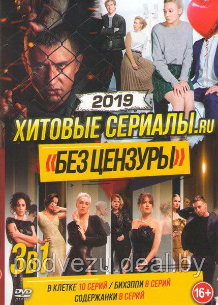 Хитовые сериалы (В клетке (10 серий) / Бихэппи (8 серий) / Содержанки (8 серий)) (DVD) - фото 1 - id-p106088886