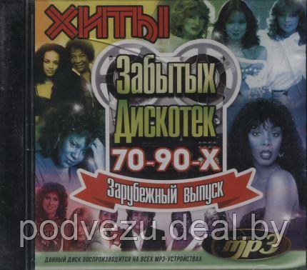 Хиты Забытых Дискотек 70-90-х Зарубежные (MP3) - фото 1 - id-p90242329