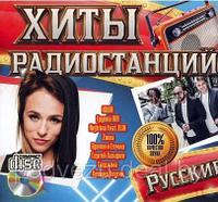 Хиты Радиостанций: русские (Audio CD)