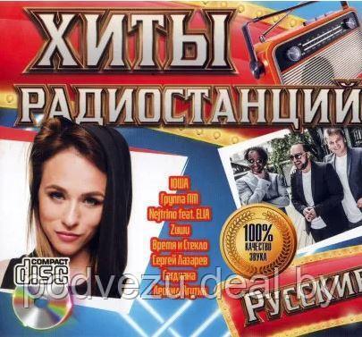 Хиты Радиостанций: русские (Audio CD) - фото 1 - id-p133564490
