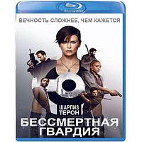 Бессмертная гвардия (2020) (BLU RAY Видео-фильм)