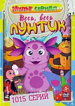 Лунтик весь-весь-весь 1118 серий (DVD)