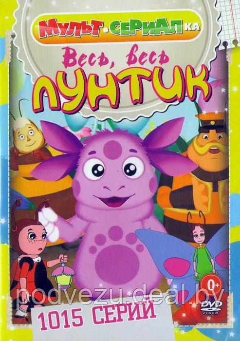 Лунтик весь-весь-весь 1118 серий (DVD) - фото 1 - id-p49149950