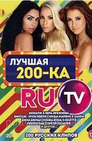 Лучшая 200-ка RuTV (200 Русских клипов) (DVD)