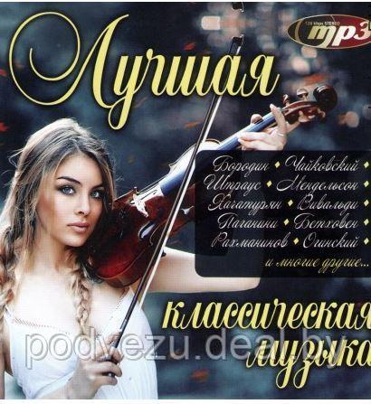 ЛУЧШАЯ КЛАССИЧЕСКАЯ МУЗЫКА (СБОРНИК МР3) (MP3) - фото 1 - id-p77672080