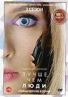 Лучше чем люди 2 Сезон (8 серий) (DVD)