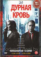 Дурная кровь 2в1 (2 сезона, 14 серий) (DVD)