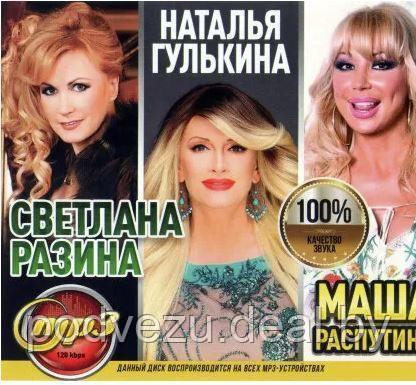 Разина Светлана + Наталья Гулькина + Маша Распутина (MP3) - фото 1 - id-p133757263