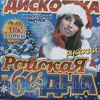 Райская Дискотека Бездна Новогодний выпуск русский 30-ка хитов (Audio CD)