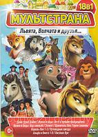 Львята волчата и друзья 18 в 1 (DVD)