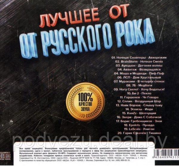Лучшее от Русского Рока (Audio CD) - фото 2 - id-p177228766