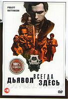 Дьявол всегда здесь (DVD)