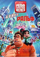 Ральф против интернета / Ральф (DVD)