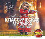 Любимая Детская Классическая Музыка: Только Лучшее (MP3)