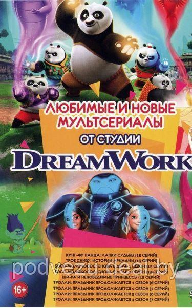 Любимые и Новые Мультсериалы от студии DreamWorks 9в1 (DVD)