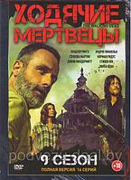 Ходячие мертвецы 9 Сезон (16 серий) (DVD)