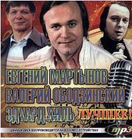 ЕВГЕНИЙ МАРТЫНОВ + ВАЛЕРИЙ ОБОДЗИНСКИЙ + ЭДУАРД ХИЛЬ: ЛУЧШЕЕ! (СБОРНИК MP3) MP3