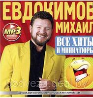 Евдокимов Михаил (Шутки, песни и монологи) (MP3)