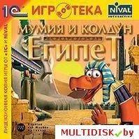 Египет. Мумия и Колдун Лицензия! (PC)