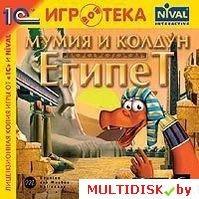 Египет. Мумия и Колдун Лицензия! (PC) - фото 1 - id-p10308301