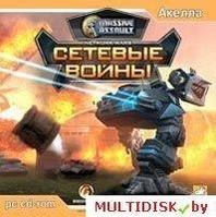 Massive Assault: Сетевые войны Лицензия! (PC)