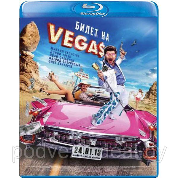 Билет на Vegas (2012) (BLU RAY Видео-фильм) - фото 1 - id-p147193324