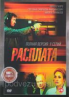 Расплата (9 серий) (DVD)