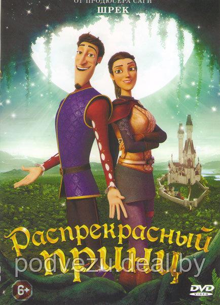 Распрекрасный принц (DVD) - фото 1 - id-p85001742