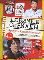 Любимые сериалы с Артуром Смольяниновым 4 в 1 (DVD)