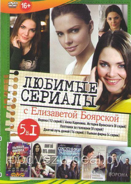 Любимые сериалы с Елизаветой Боярской 5 в 1 (DVD) - фото 1 - id-p94115714