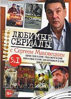 Любимые сериалы с Сергеем Маковецким 5 в 1 (DVD)