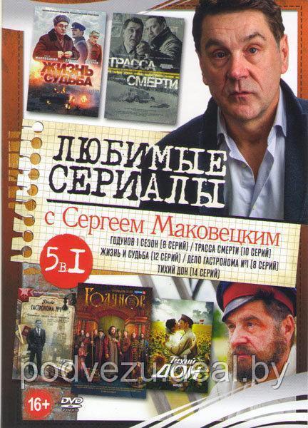 Любимые сериалы с Сергеем Маковецким 5 в 1 (DVD) - фото 1 - id-p94115713