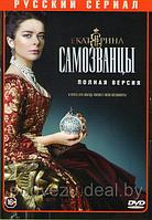 Екатерина Самозванцы (16 серий) (DVD)
