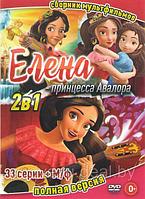 Елена принцесса Авалора 1,2 сезоны (33 серии) (DVD)