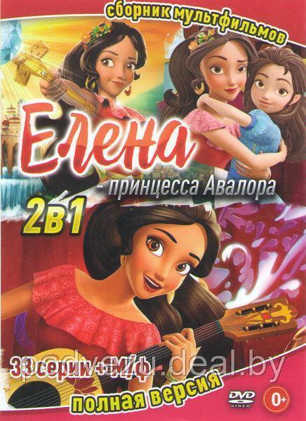 Елена принцесса Авалора 1,2 сезоны (33 серии) (DVD) - фото 1 - id-p94218952