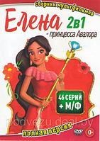 Елена принцесса Авалора 1,2 сезоны (46 серии) / Елена и тайна Авалора (DVD)