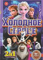 Холодное сердце 2 / Холодное сердце (DVD)