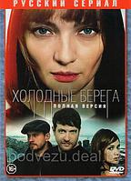 Холодные берега (8 серий) (DVD)