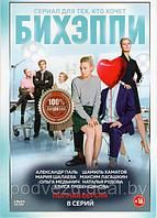 Бихэппи (8 серий) (DVD)