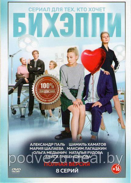 Бихэппи (8 серий) (DVD) - фото 1 - id-p106088890