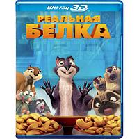 Реальная белка (2014) (3D BLU RAY Видео-фильм)